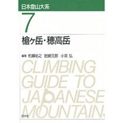 槍ケ岳・穂高岳 新装版 (日本登山大系〈7〉) [全集叢書]