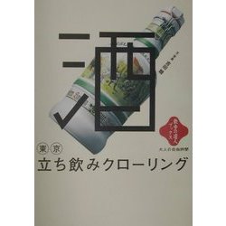 ヨドバシ.com - 東京立ち飲みクローリング(散歩の達人ブックス・大人の