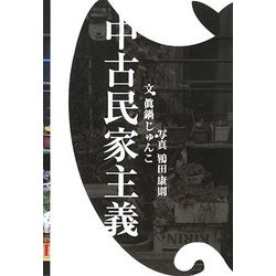 中古民家主義 [単行本]
