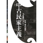 中古民家主義 [単行本]