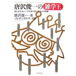 唐沢俊一の雑学王―役に立たない!でも妙に気になるムダ知識 [単行本]