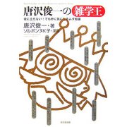 唐沢俊一の雑学王―役に立たない!でも妙に気になるムダ知識 [単行本]