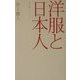 洋服と日本人―国民服というモード(広済堂ライブラリー)