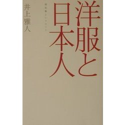 ヨドバシ Com 洋服と日本人 国民服というモード 広済堂ライブラリー 通販 全品無料配達