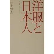 洋服と日本人―国民服というモード(広済堂ライブラリー)