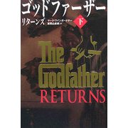 ゴッドファーザーリターンズ〈下〉 [単行本]