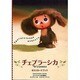 チェブラーシカポストカードブック（TOKYO NEWS MOOK） [ムックその他]