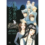 鳥類学者のファンタジア 下（KCデラックス） [コミック]