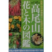 高尾山 花と木の図鑑 [単行本]
