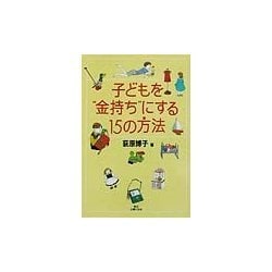 子どもを"金持ち"にする15の方法 [単行本]