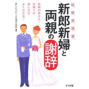 結婚披露宴新郎新婦と両親の謝辞―原稿の書き方・会場での話し方がよくわかる! [単行本]