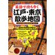 英語で持ち歩く江戸・東京散歩地図―400年の歴史と粋を英語で伝える! [単行本]