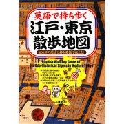 英語で持ち歩く江戸・東京散歩地図―400年の歴史と粋を英語で伝える! [単行本]