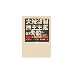 大統領制民主主義の失敗 理論編:その比較研究
