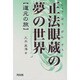 正法眼蔵の夢の世界―道元の旅 [単行本]