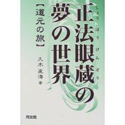 正法眼蔵の夢の世界―道元の旅 [単行本]