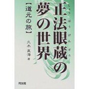 正法眼蔵の夢の世界―道元の旅 [単行本]