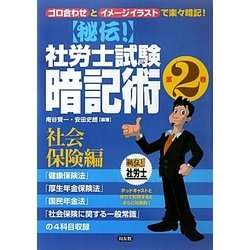 秘伝!社労士試験暗記術〈第2巻〉社会保険編 [単行本]