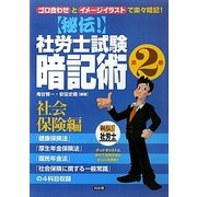 秘伝!社労士試験暗記術〈第2巻〉社会保険編 [単行本]