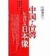 中国・台湾における日本像―映画・教科書・翻訳が伝える日本 [単行本]
