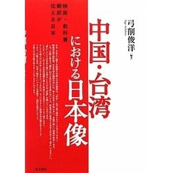 中国・台湾における日本像―映画・教科書・翻訳が伝える日本 [単行本]