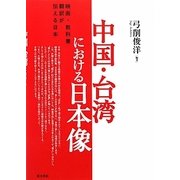中国・台湾における日本像―映画・教科書・翻訳が伝える日本 [単行本]