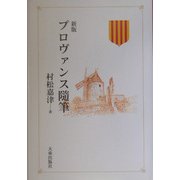 プロヴァンス随筆 新版 [単行本]