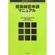 建築確認申請マニュアル〈2010〉(建築法規PRO) [単行本]