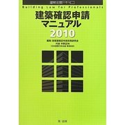 建築確認申請マニュアル〈2010〉(建築法規PRO) [単行本]