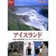 アイスランド―地球の鼓動が聞こえる…ヒーリングアイランドへ(地球の歩き方GEM STONE〈039〉) [単行本]