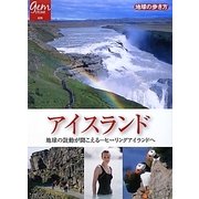アイスランド―地球の鼓動が聞こえる…ヒーリングアイランドへ(地球の歩き方GEM STONE〈039〉) [単行本]