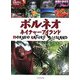 ボルネオ ネイチャーアイランド(地球の歩き方GEM STONE〈024〉) [単行本]