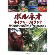 ボルネオ ネイチャーアイランド(地球の歩き方GEM STONE〈024〉) [単行本]