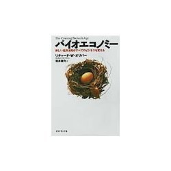 バイオエコノミー―新しい経済法則がすべてのビジネスを変える [単行本]