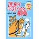 馬なり1ハロン劇場2009秋（アクションコミックス） [コミック]