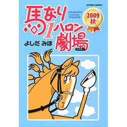 馬なり1ハロン劇場2009秋（アクションコミックス） [コミック]