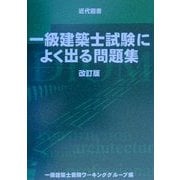 一級建築士試験によく出る問題集―これができれば合格!実践もぎテスト 改訂2版 [単行本]