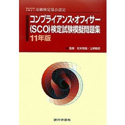 ヨドバシ Com コンプライアンス オフィサー Sco 検定試験模擬問題集 11年版 特定非営利活動法人金融検定協会認定 単行本 通販 全品無料配達