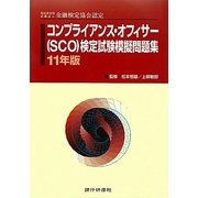 コンプライアンス・オフィサー(SCO)検定試験模擬問題集〈11年版〉―特定非営利活動法人金融検定協会認定 [単行本]