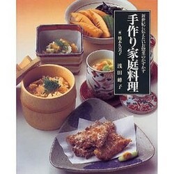 手作り家庭料理―新世紀に伝えたいお惣菜のかずかず [単行本]