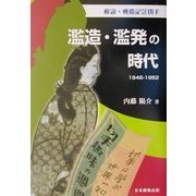 解説・戦後記念切手 濫造・濫発の時代1946-1952 [単行本]