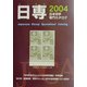 日専 日本切手専門カタログ〈2004〉 [図鑑]