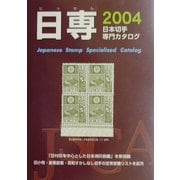 日専 日本切手専門カタログ〈2004〉 [図鑑]