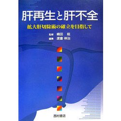肝再生と肝不全―拡大肝切除術の確立を目指して [単行本]