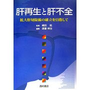 肝再生と肝不全―拡大肝切除術の確立を目指して [単行本]