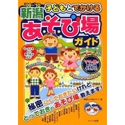 子どもとでかける新潟あそび場ガイド〈'09～'10〉 [単行本]
