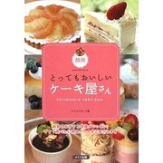 静岡 とってもおいしいケーキ屋さん [単行本]
