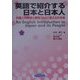 英語で紹介する日本と日本人―外国人の興味と疑問364に答えられる本(NOVA BOOKS) [単行本]
