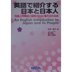 英語で紹介する日本と日本人―外国人の興味と疑問364に答えられる本(NOVA BOOKS) [単行本]