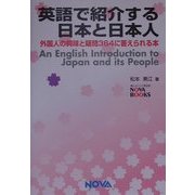 英語で紹介する日本と日本人―外国人の興味と疑問364に答えられる本(NOVA BOOKS) [単行本]